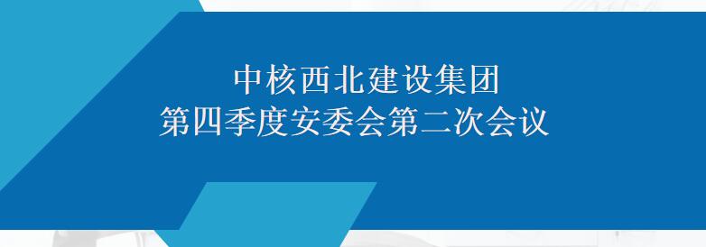 集團公司召開2022年第四季度安委會第二次會議