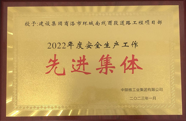 喜報(bào)再傳！集團(tuán)公司一個集體、兩名個人榮獲中陜核安全生產(chǎn)表彰